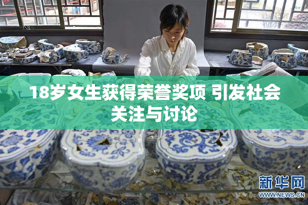 18岁女生获得荣誉奖项 引发社会关注与讨论