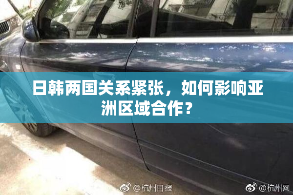 日韩两国关系紧张，如何影响亚洲区域合作？