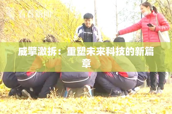 威擎激拆：重塑未来科技的新篇章