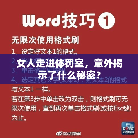 女人走进体罚室，意外揭示了什么秘密？