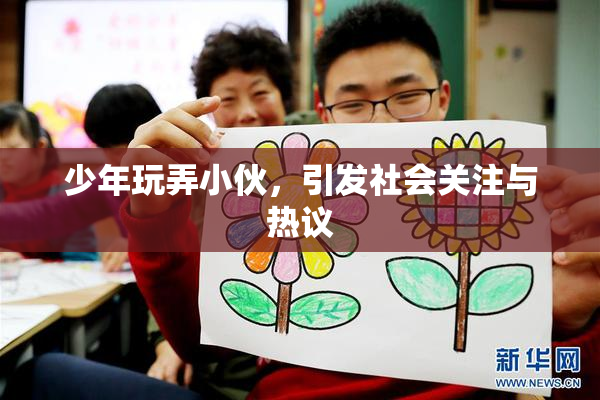少年玩弄小伙，引发社会关注与热议
