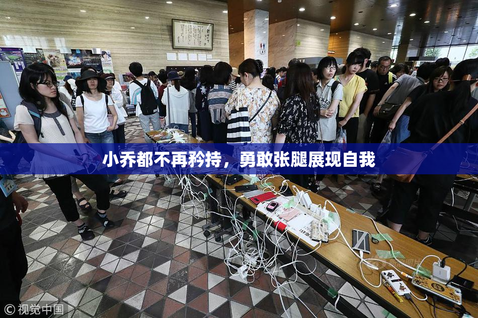 小乔都不再矜持，勇敢张腿展现自我
