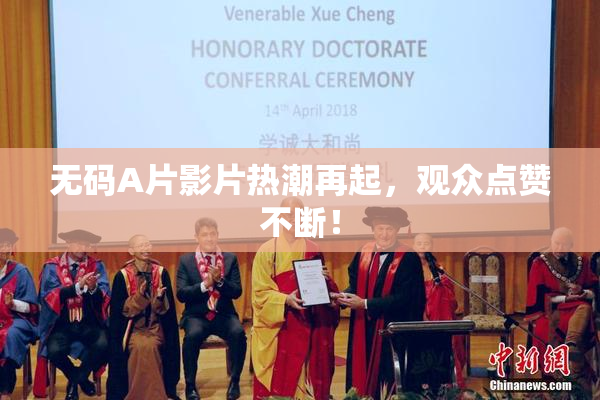 无码A片影片热潮再起，观众点赞不断！