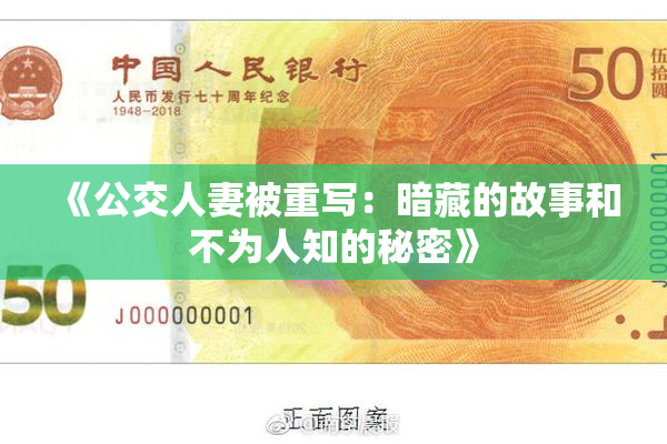 《公交人妻被重写：暗藏的故事和不为人知的秘密》