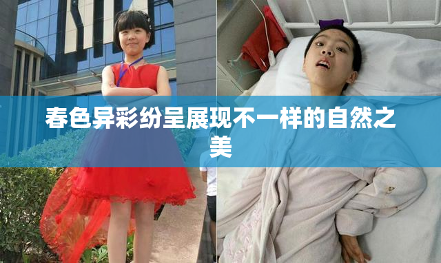 春色异彩纷呈展现不一样的自然之美