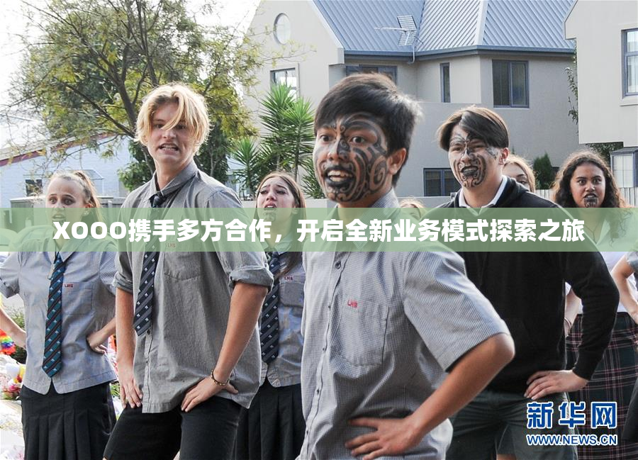 XOOO携手多方合作，开启全新业务模式探索之旅