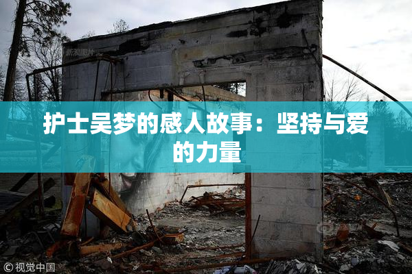 护士吴梦的感人故事：坚持与爱的力量