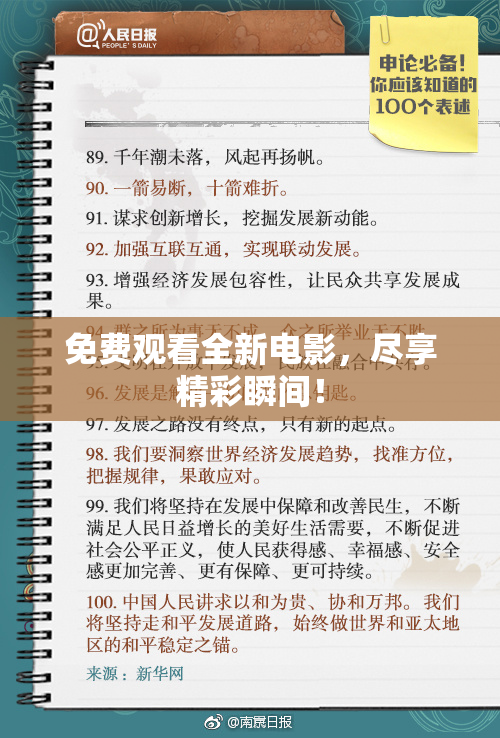 免费观看全新电影，尽享精彩瞬间！