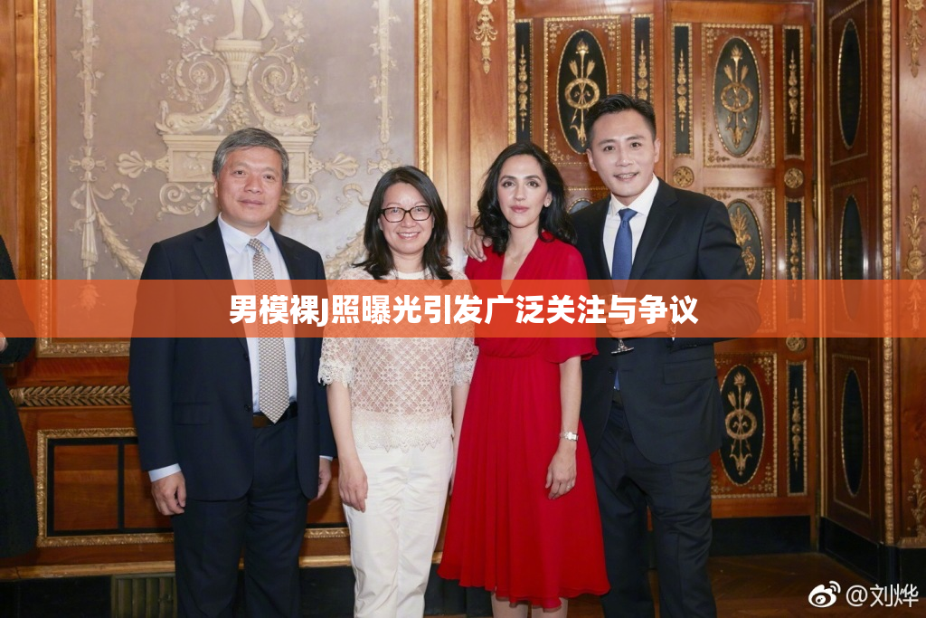 男模裸J照曝光引发广泛关注与争议