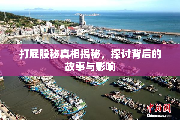 打屁股秘真相揭秘，探讨背后的故事与影响