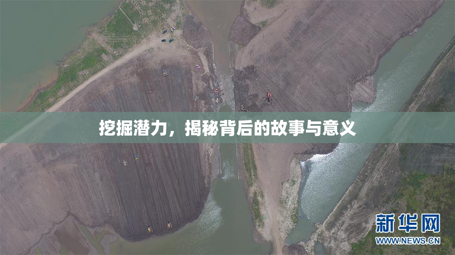 挖掘潜力，揭秘背后的故事与意义