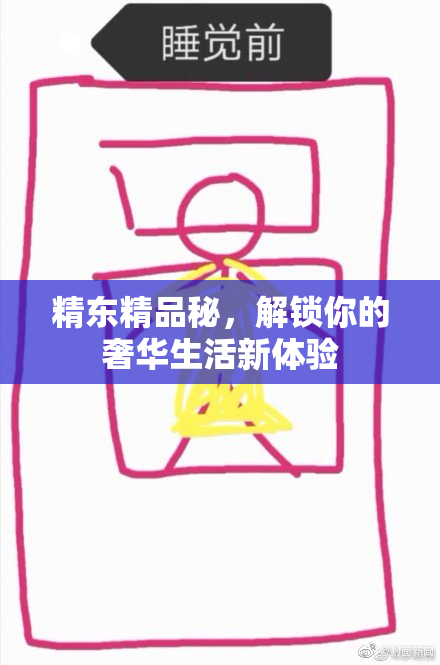精东精品秘，解锁你的奢华生活新体验