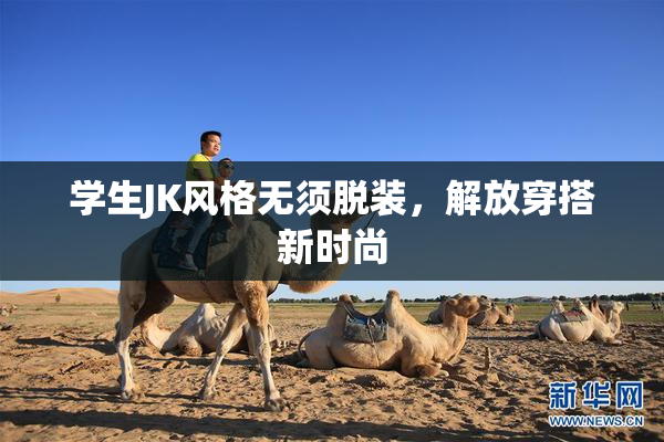 学生JK风格无须脱装，解放穿搭新时尚