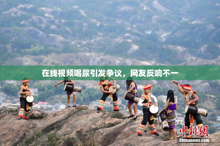 在线视频喝尿引发争议，网友反响不一
