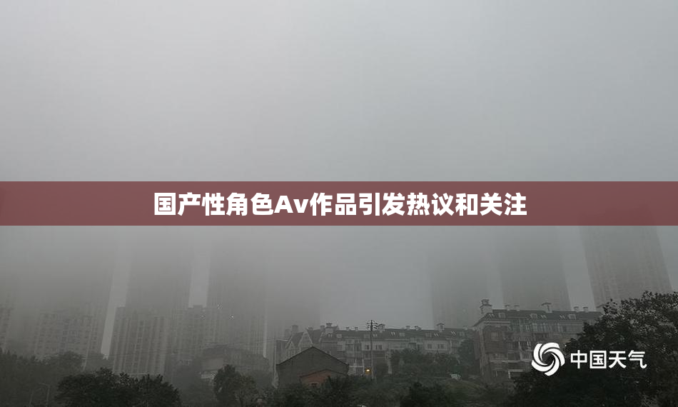 国产性角色Av作品引发热议和关注