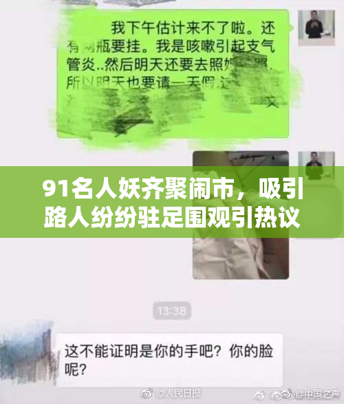 91名人妖齐聚闹市，吸引路人纷纷驻足围观引热议