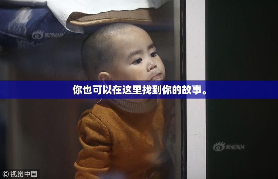 你也可以在这里找到你的故事。