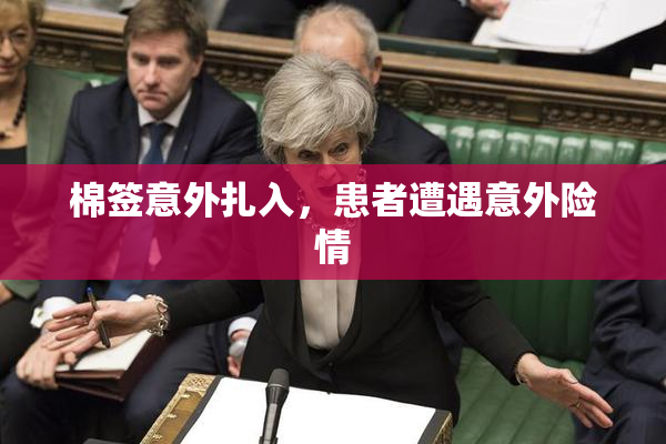 棉签意外扎入，患者遭遇意外险情
