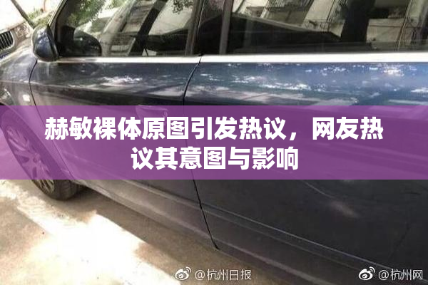 赫敏裸体原图引发热议，网友热议其意图与影响