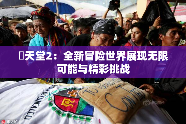 妺天堂2：全新冒险世界展现无限可能与精彩挑战