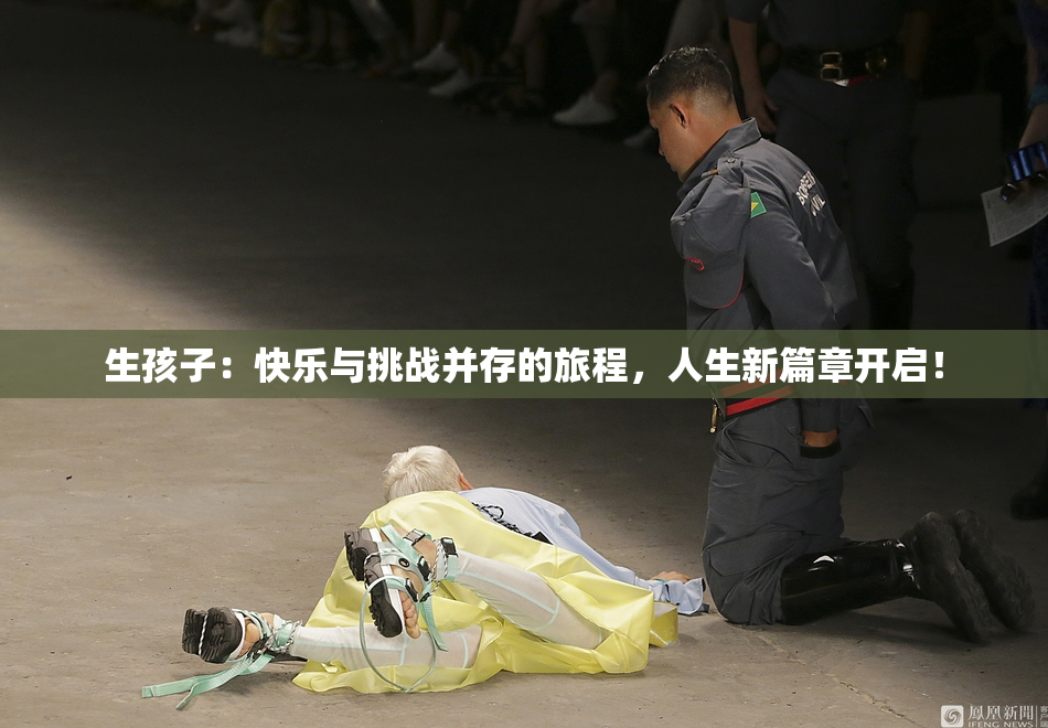 生孩子：快乐与挑战并存的旅程，人生新篇章开启！