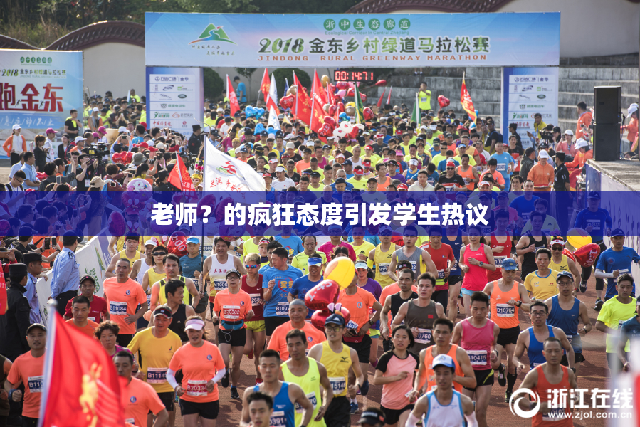 老师？的疯狂态度引发学生热议