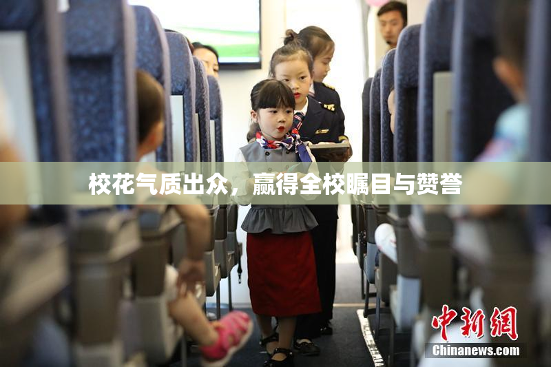 校花气质出众，赢得全校瞩目与赞誉