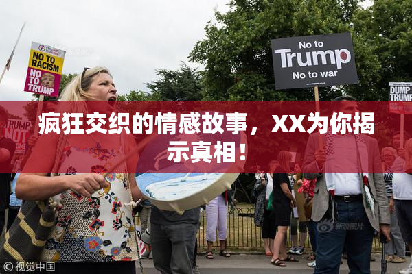 疯狂交织的情感故事，XX为你揭示真相！