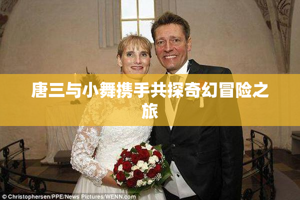 唐三与小舞携手共探奇幻冒险之旅