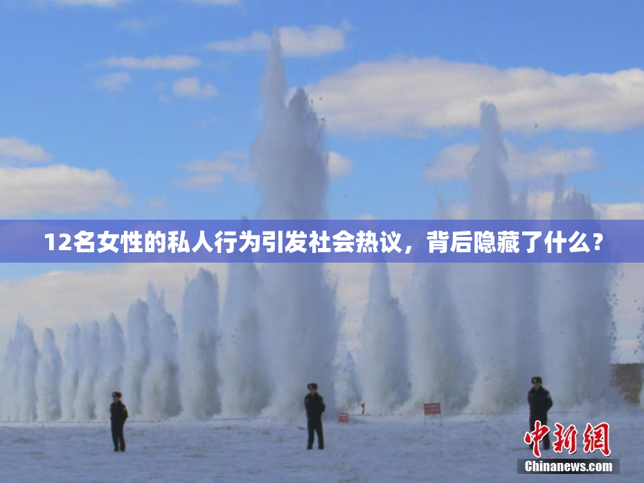 12名女性的私人行为引发社会热议，背后隐藏了什么？