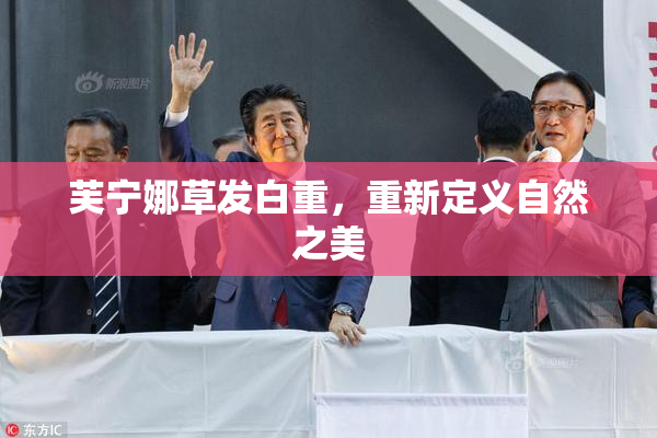 芙宁娜草发白重，重新定义自然之美