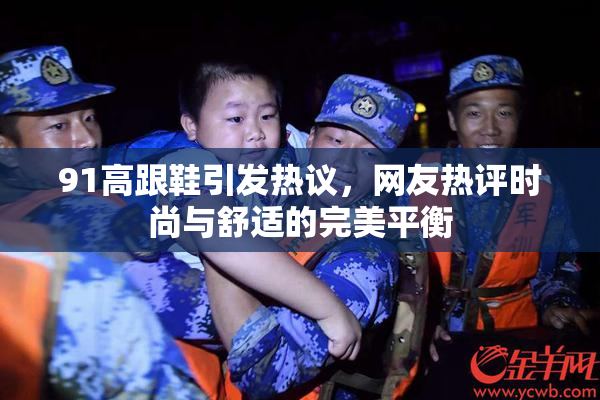 91高跟鞋引发热议，网友热评时尚与舒适的完美平衡