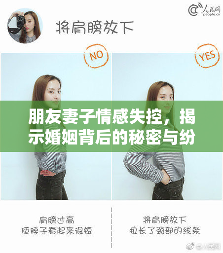 朋友妻子情感失控，揭示婚姻背后的秘密与纷争