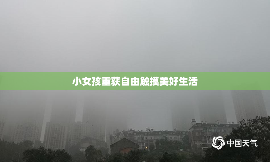 小女孩重获自由触摸美好生活