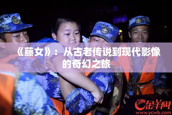 《藤女》：从古老传说到现代影像的奇幻之旅