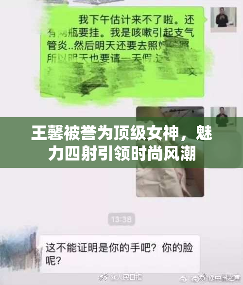 王馨被誉为顶级女神，魅力四射引领时尚风潮