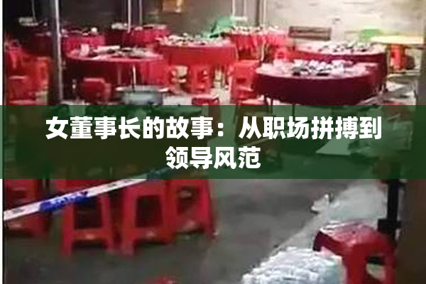 女董事长的故事：从职场拼搏到领导风范