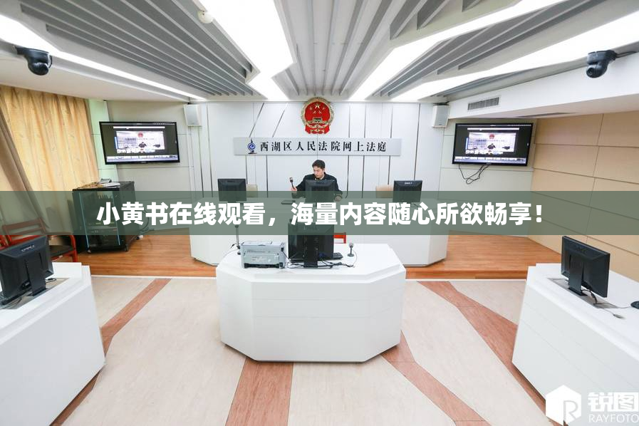 小黄书在线观看，海量内容随心所欲畅享！