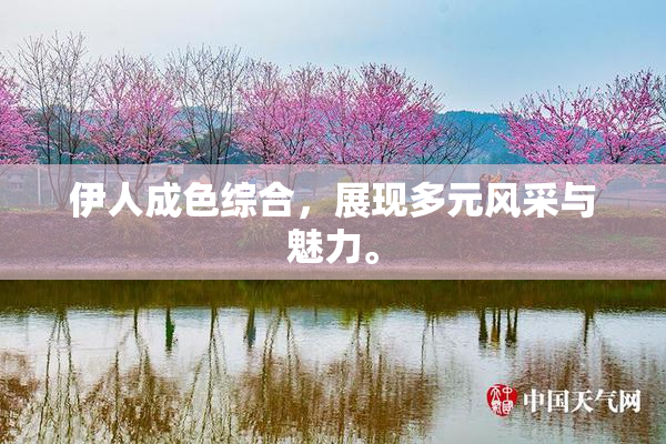 伊人成色综合，展现多元风采与魅力。