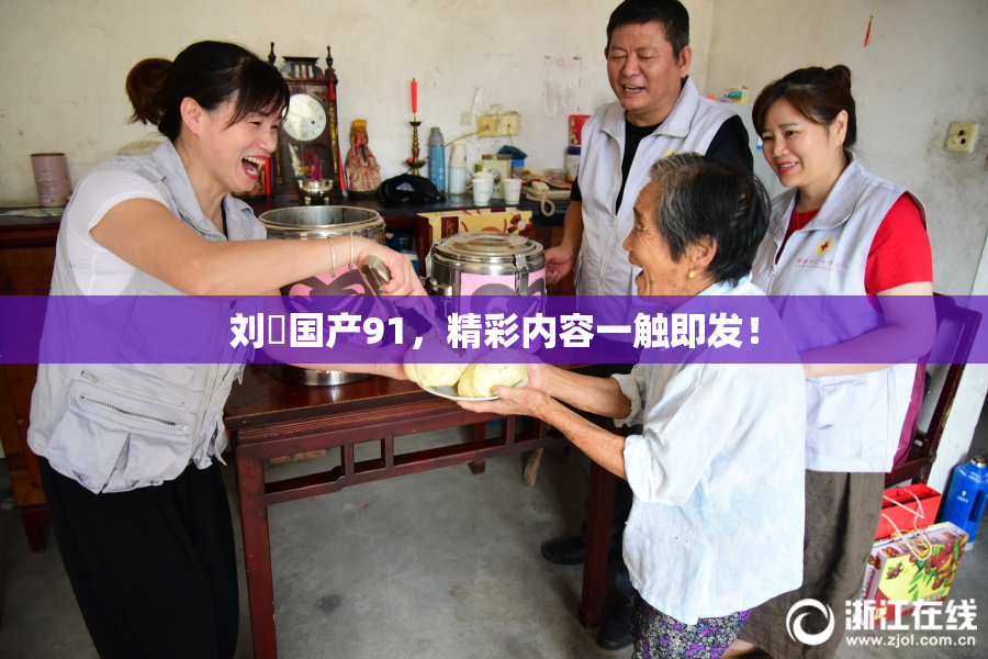 刘玥国产91，精彩内容一触即发！