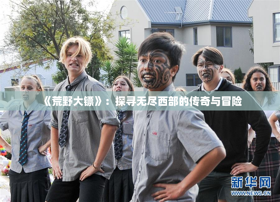 《荒野大镖》：探寻无尽西部的传奇与冒险