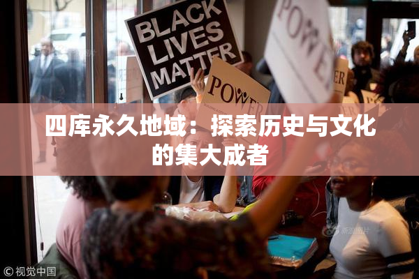 四库永久地域：探索历史与文化的集大成者