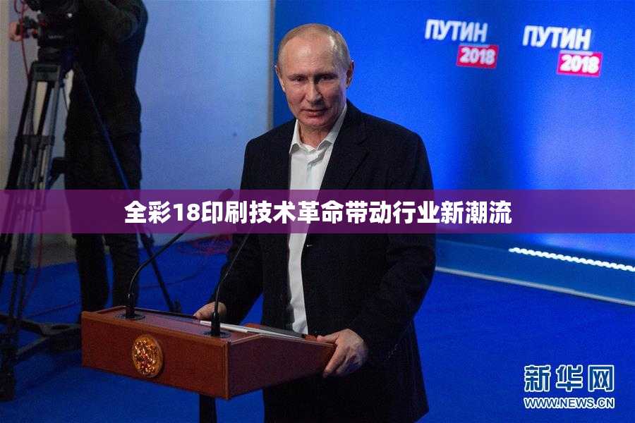 全彩18印刷技术革命带动行业新潮流