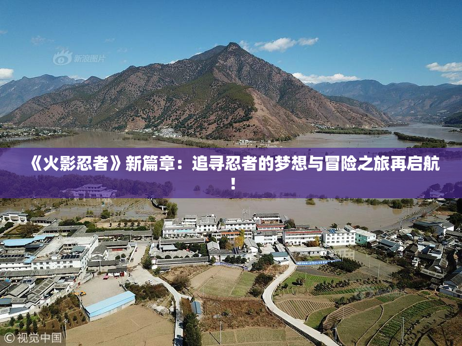 《火影忍者》新篇章：追寻忍者的梦想与冒险之旅再启航！
