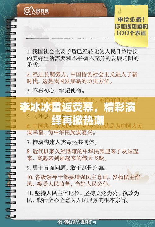 李冰冰重返荧幕，精彩演绎再掀热潮
