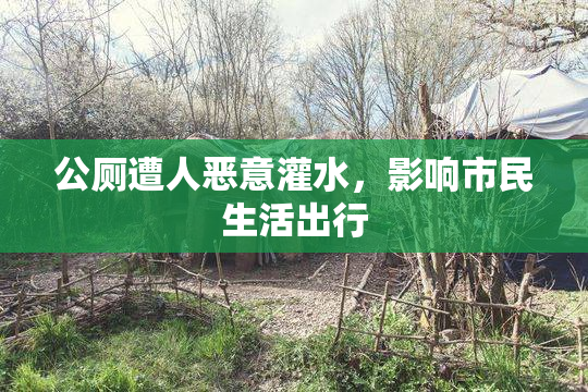 公厕遭人恶意灌水，影响市民生活出行