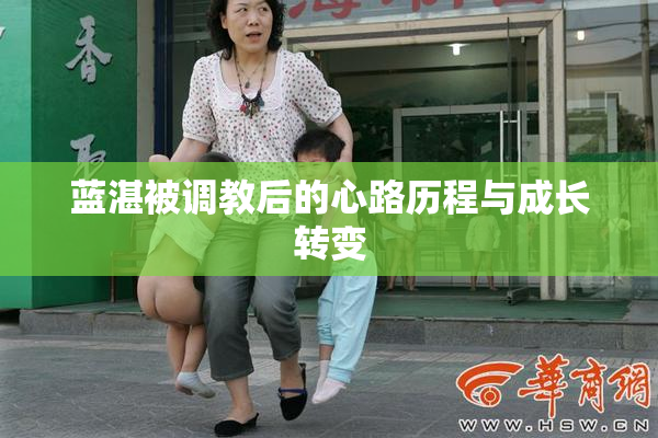 蓝湛被调教后的心路历程与成长转变