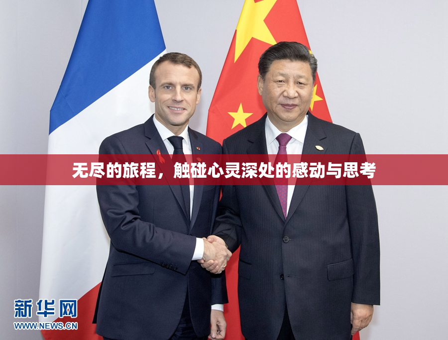 无尽的旅程，触碰心灵深处的感动与思考