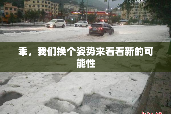 乖，我们换个姿势来看看新的可能性