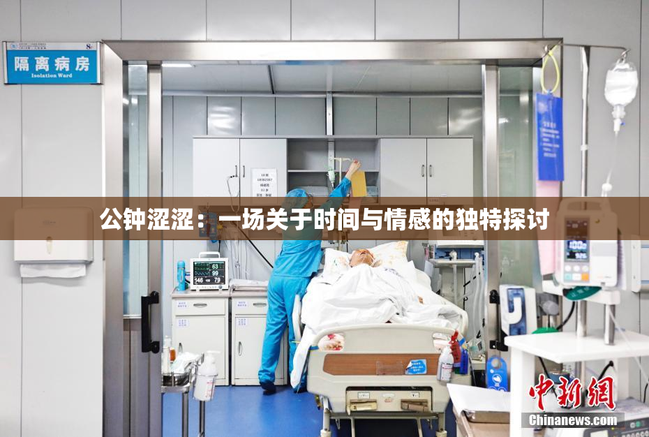 公钟涩涩：一场关于时间与情感的独特探讨